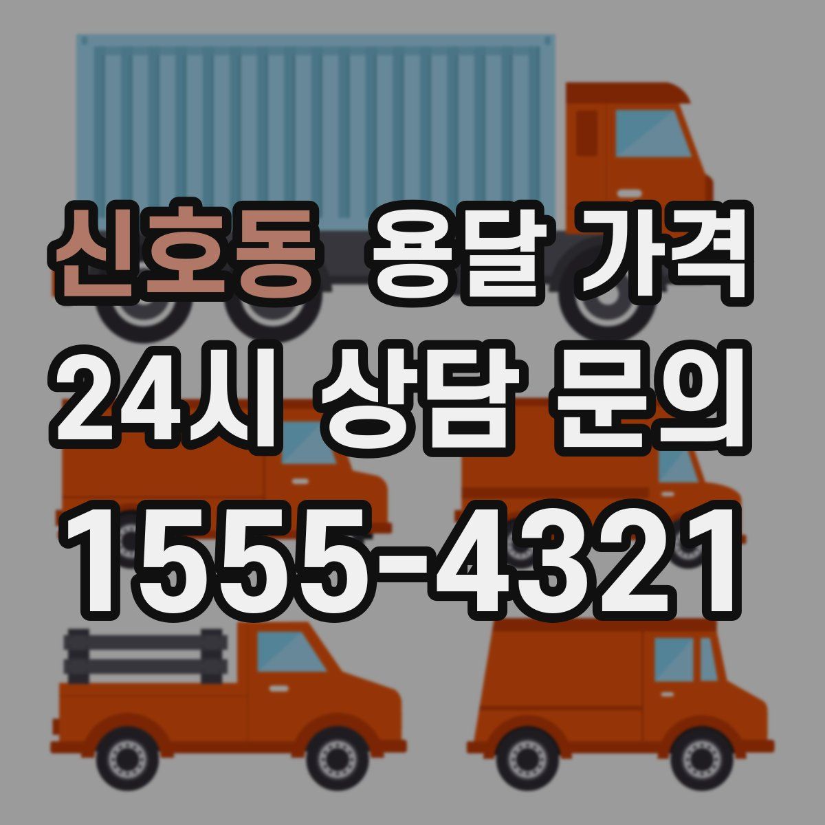 신호동 용달 가격