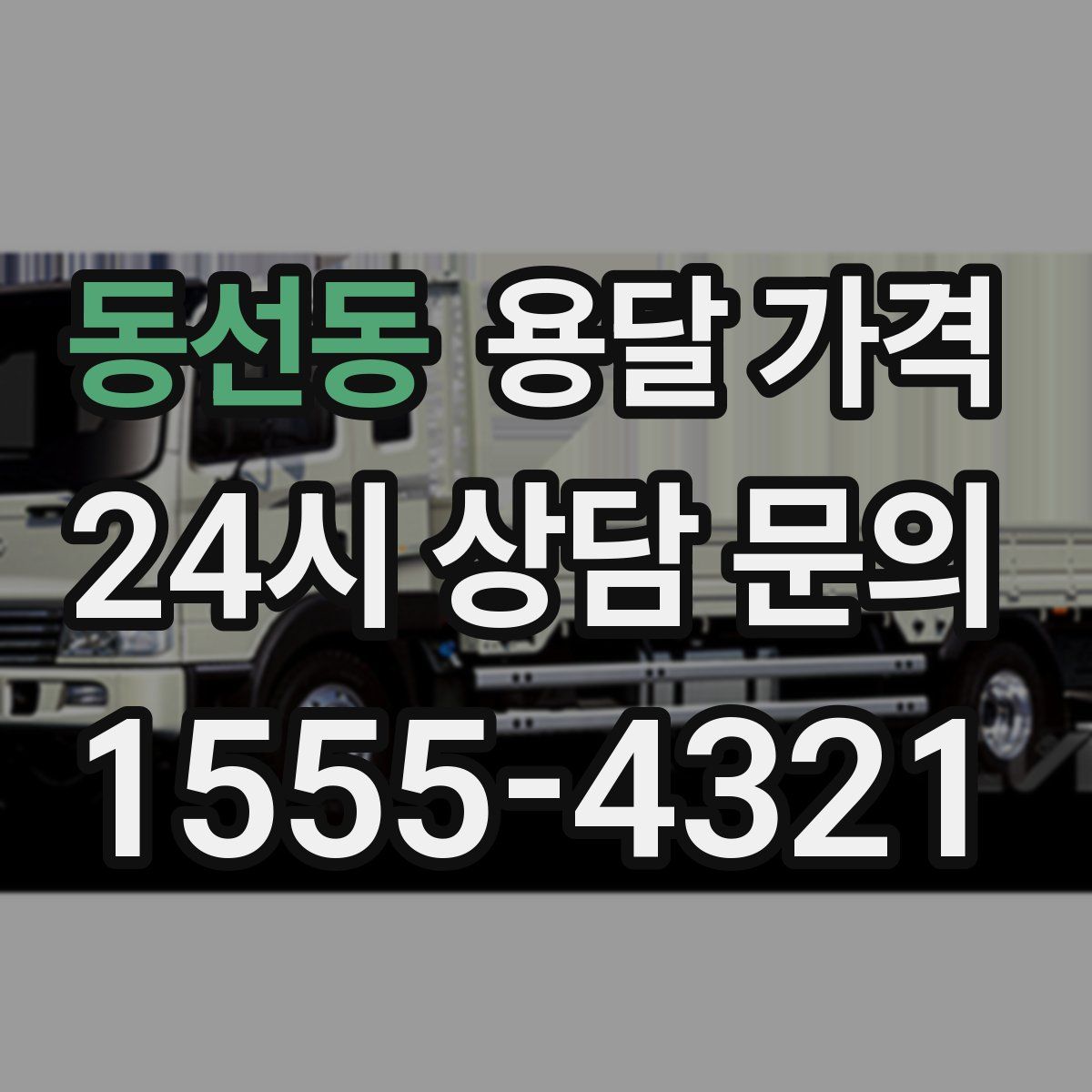 동선동 용달 가격