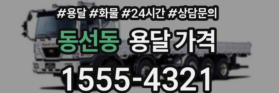 동선동 용달 가격