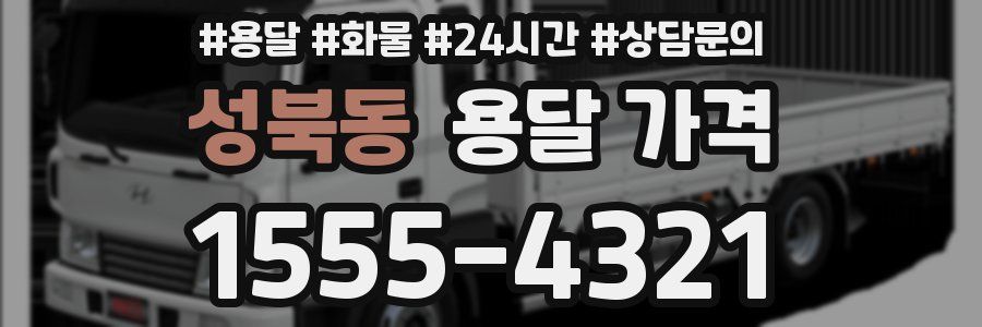 성북동 용달 가격