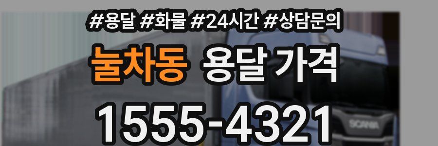 눌차동 용달 가격