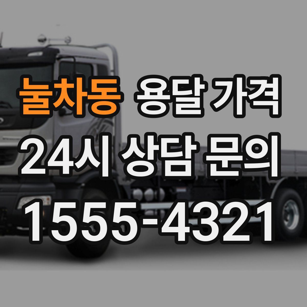 눌차동 용달 가격