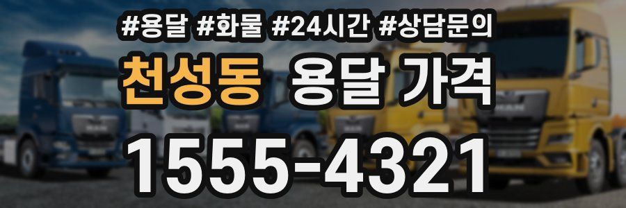 천성동 용달 가격