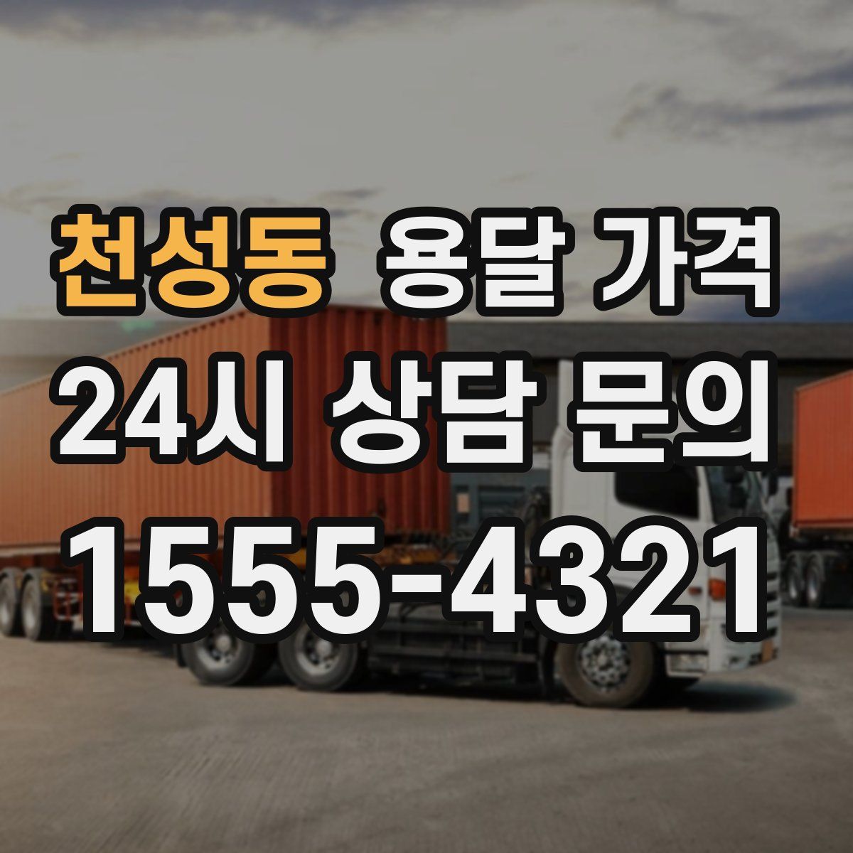 천성동 용달 가격