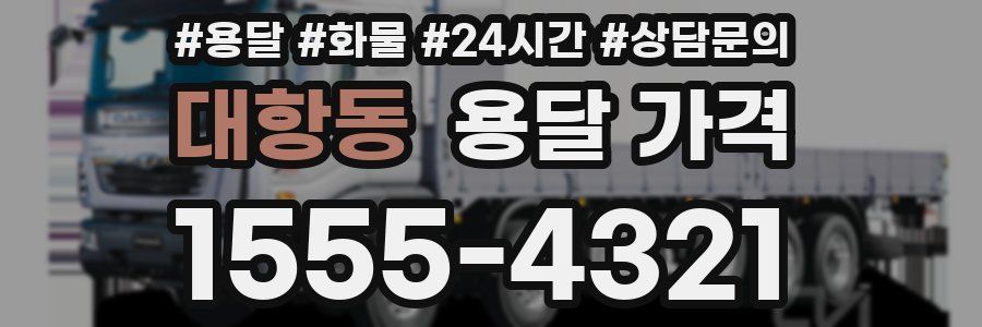 대항동 용달 가격