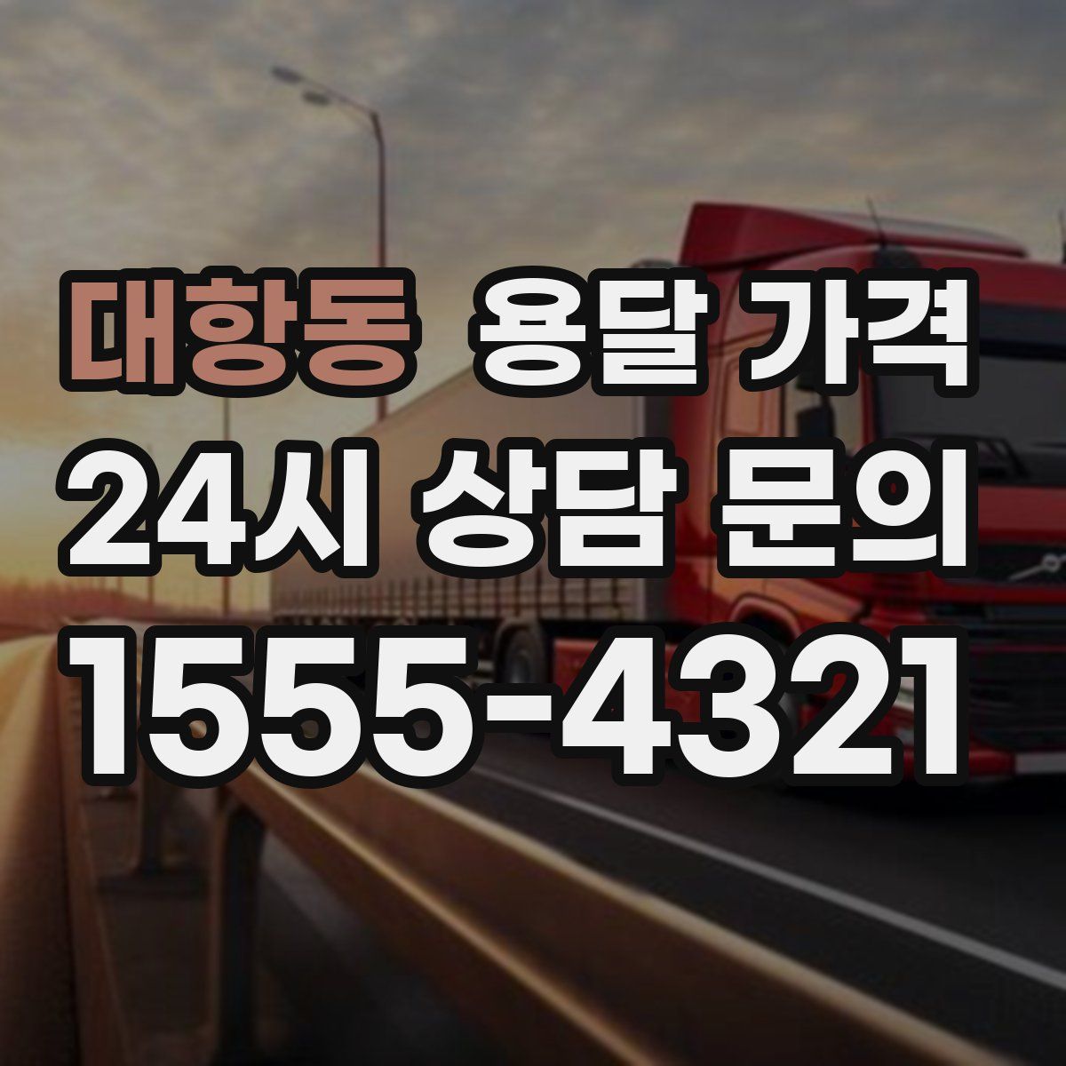 대항동 용달 가격