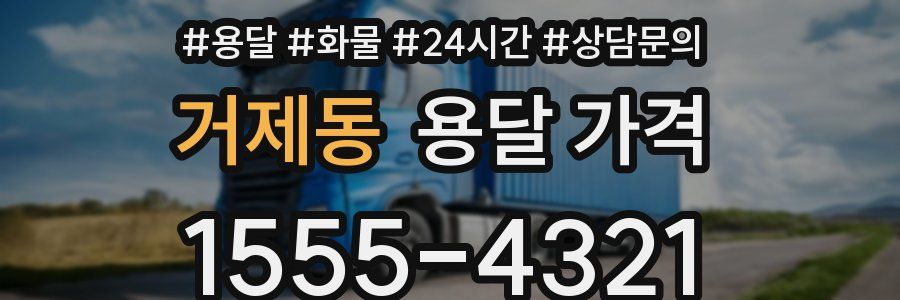 거제동 용달 가격