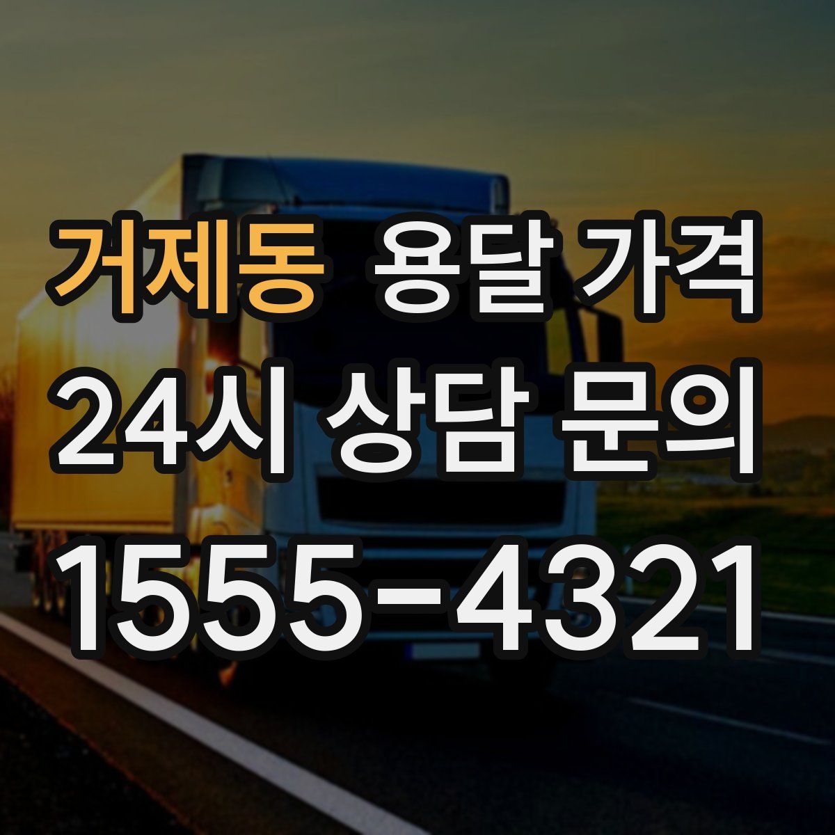거제동 용달 가격