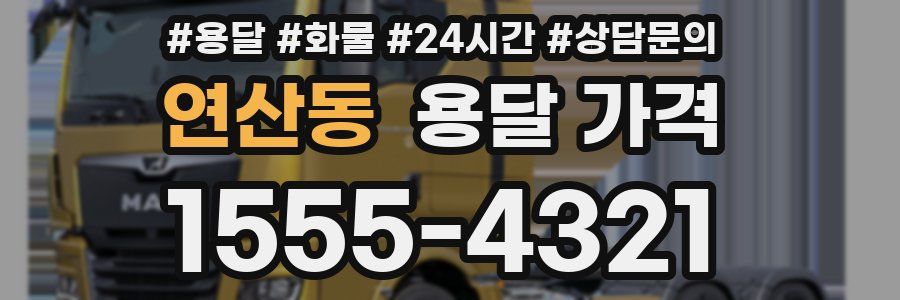 연산동 용달 가격