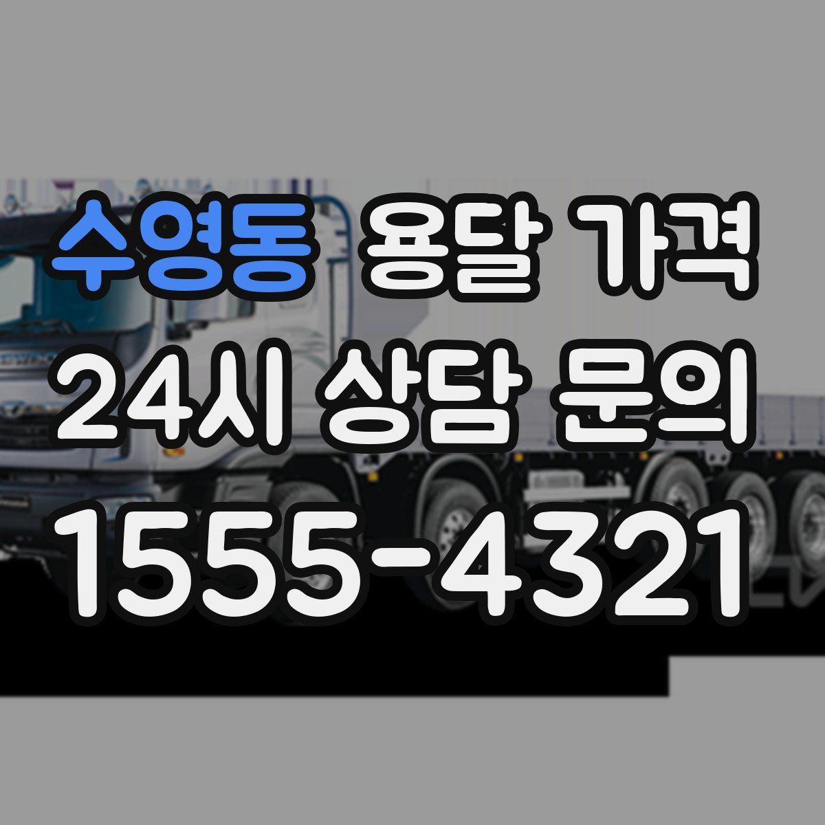 수영동 용달 가격