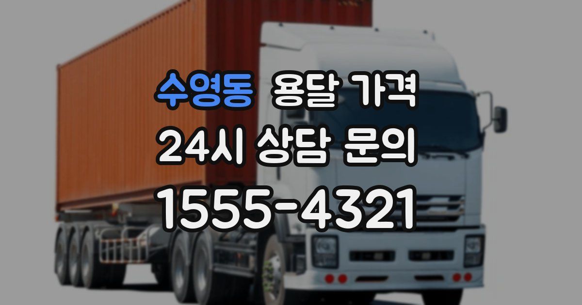 수영동 용달 가격