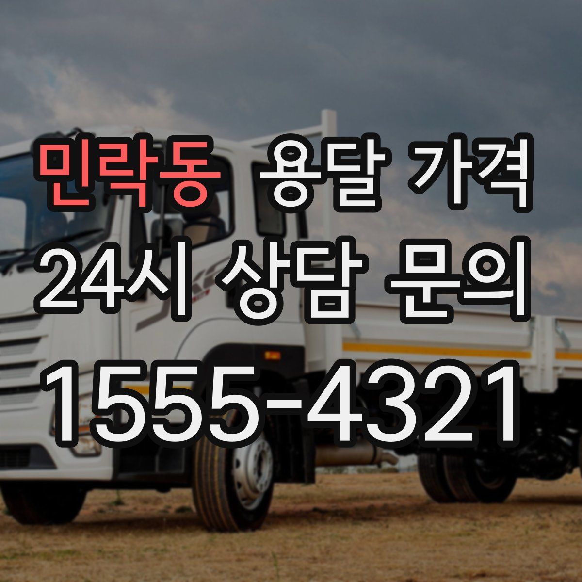 민락동 용달 가격