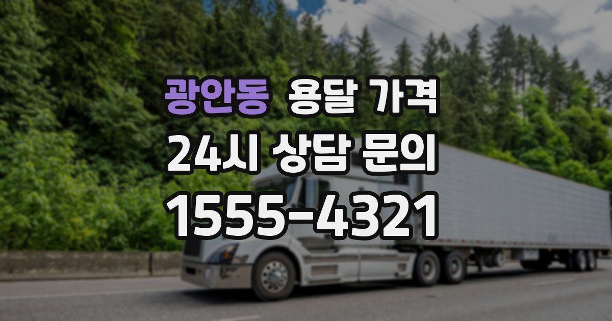 광안동 용달 가격