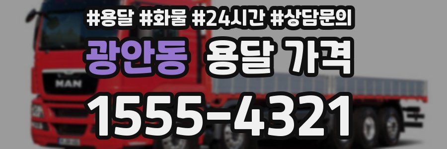 광안동 용달 가격