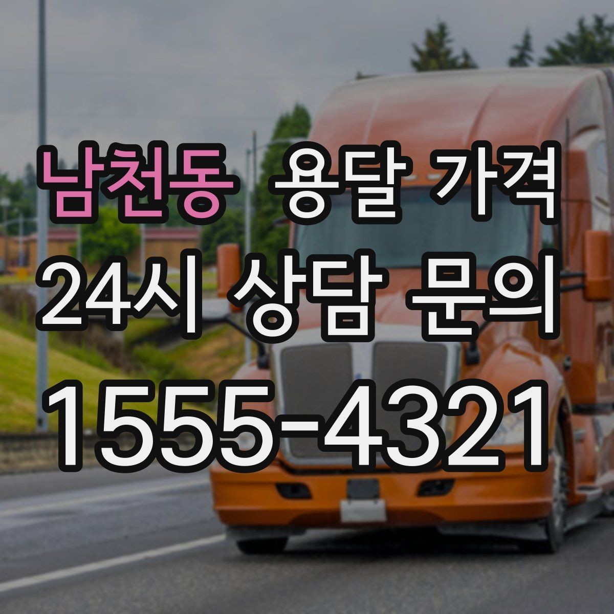 남천동 용달 가격 예상 비용을 미리 계산하는 방법