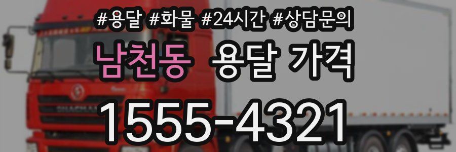 남천동 용달 가격