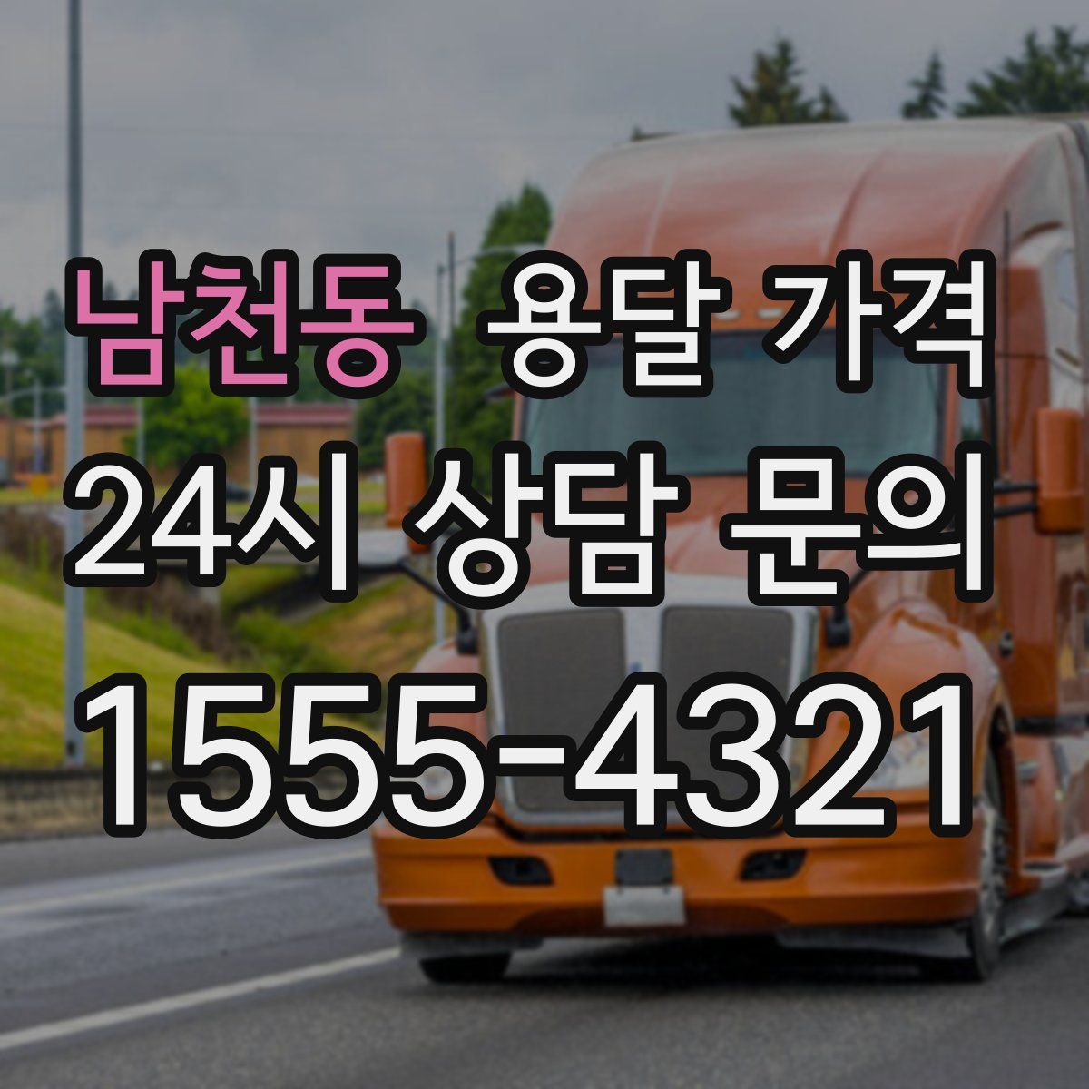 남천동 용달 가격