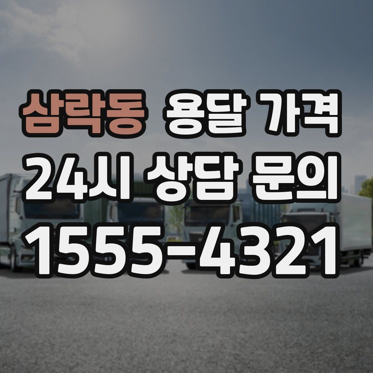 삼락동 용달 가격 시간당 계산되는 경우 정리