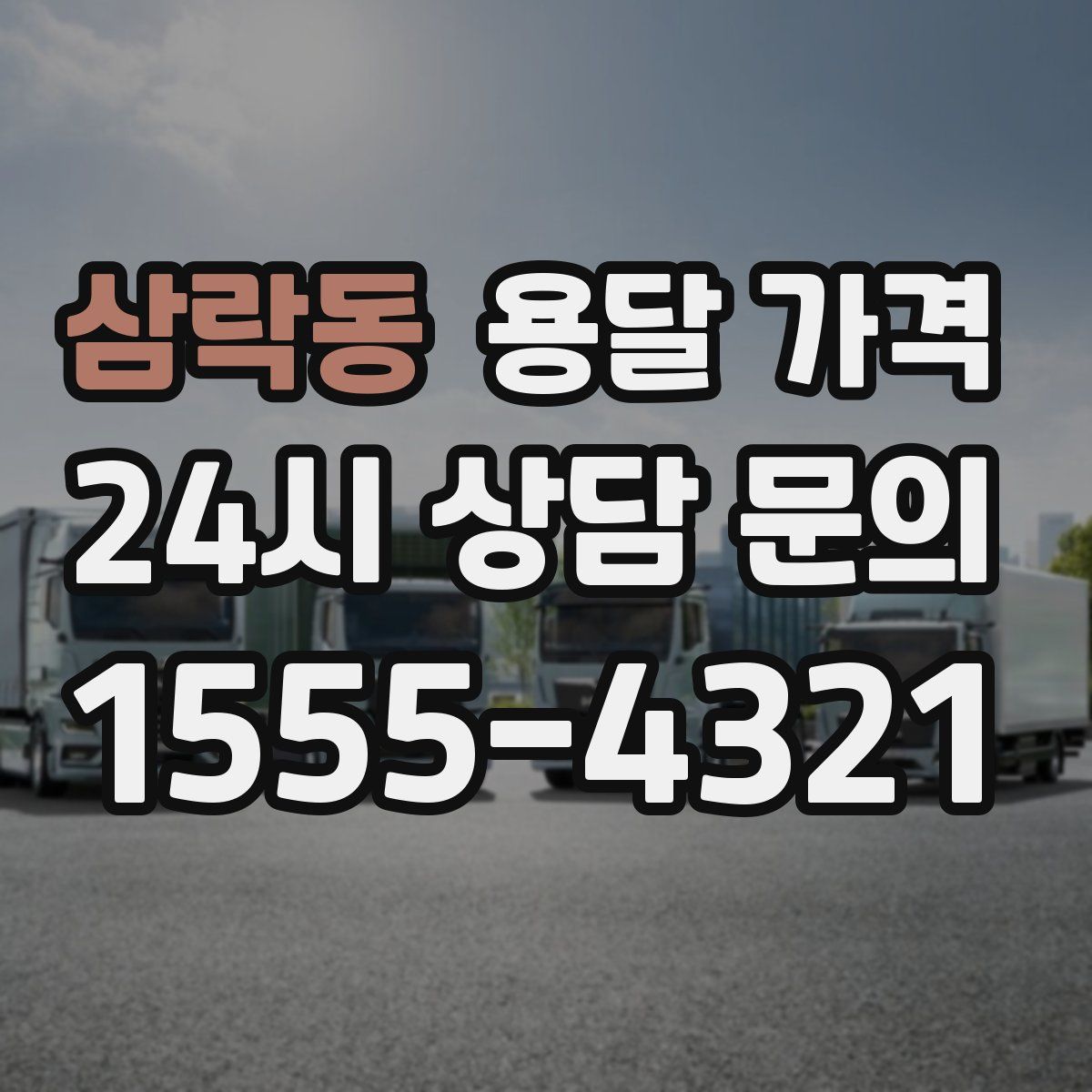 삼락동 용달 가격