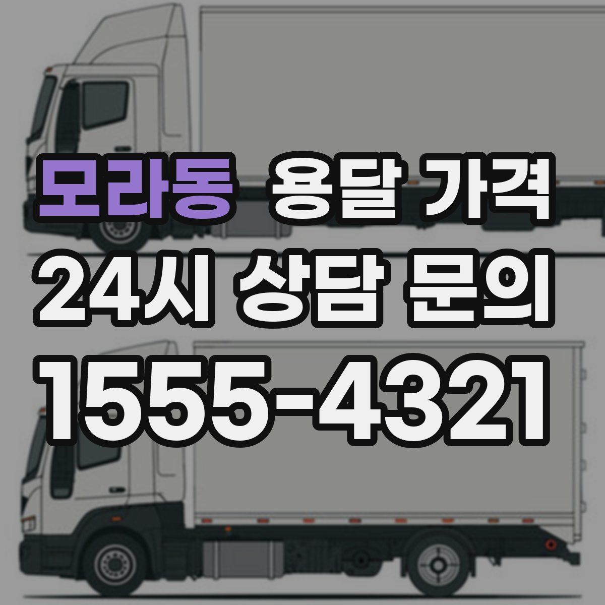 모라동 용달 가격