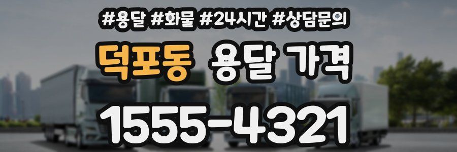 덕포동 용달 가격