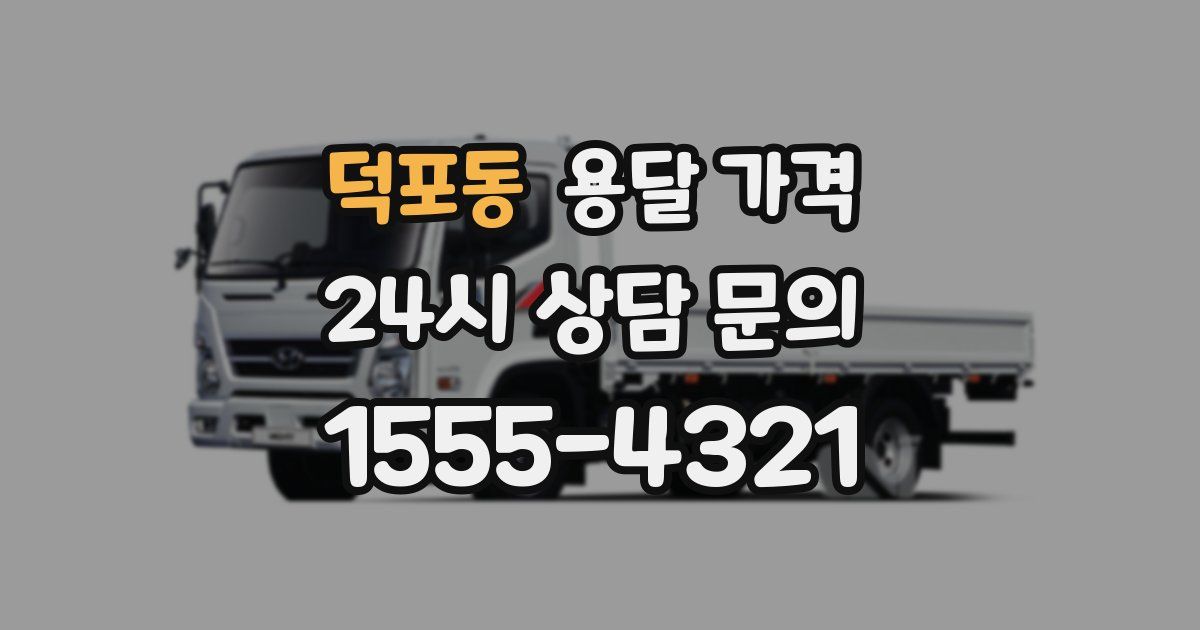 덕포동 용달 가격