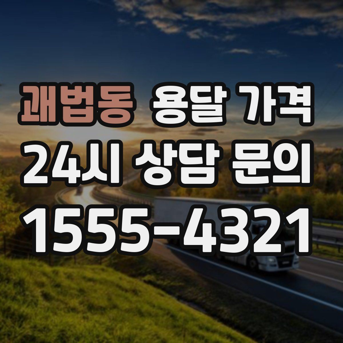 괘법동 용달 가격 실전 기준으로 정리해보기