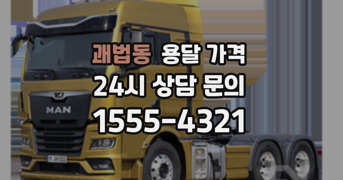 괘법동 용달 가격