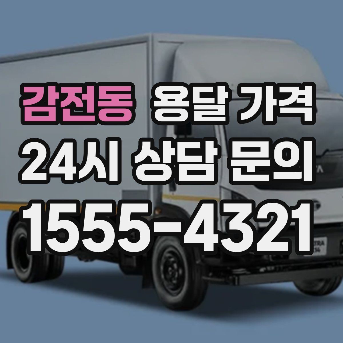 감전동 용달 가격 셀프 이사가 더 저렴한지 판단 기준