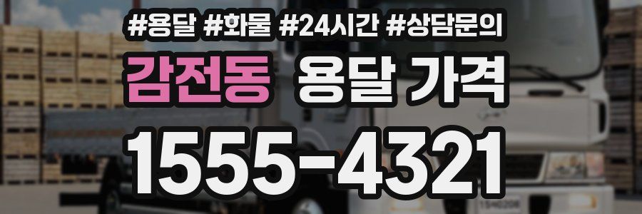 감전동 용달 가격