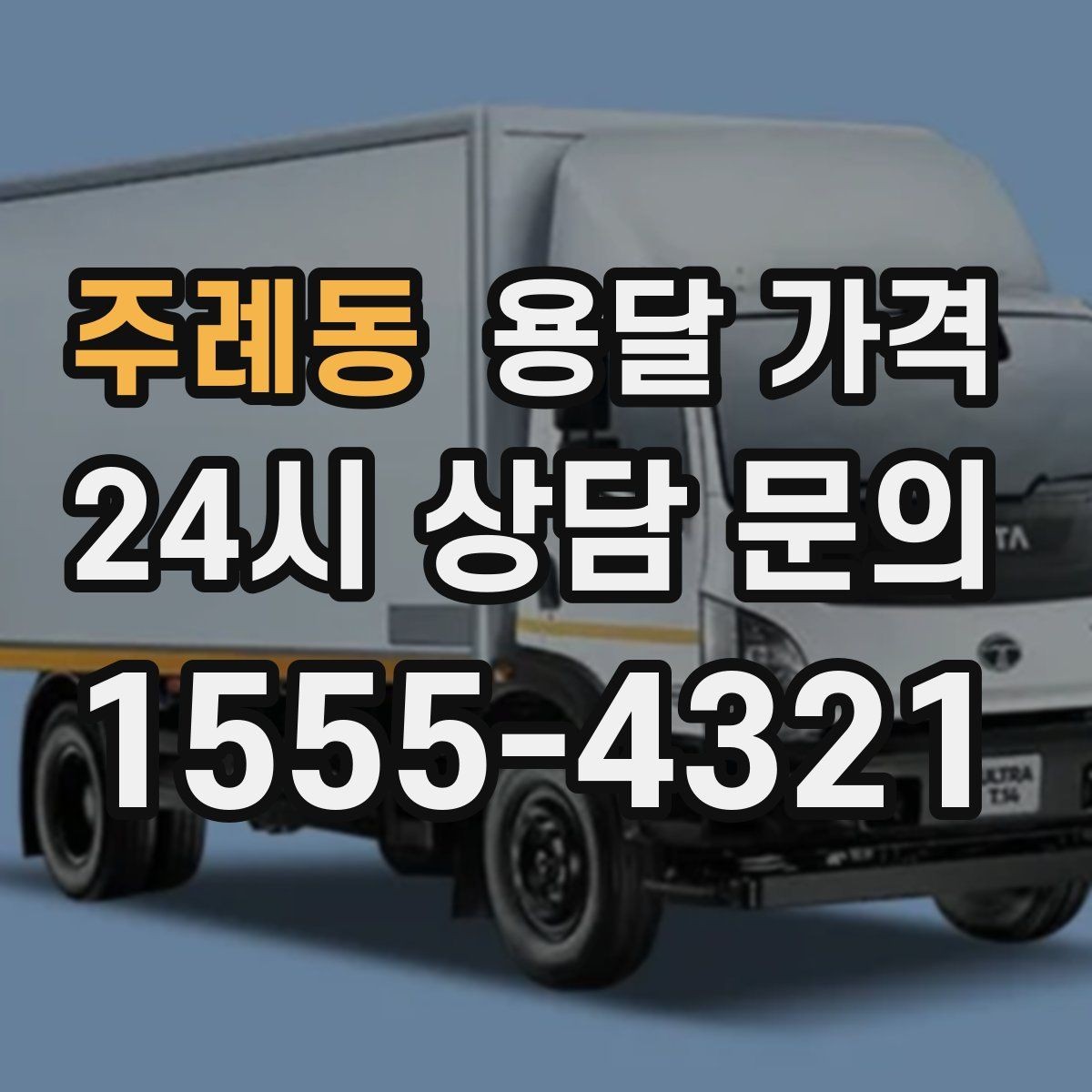 주례동 용달 가격 1톤 차량 선택이 중요한 이유