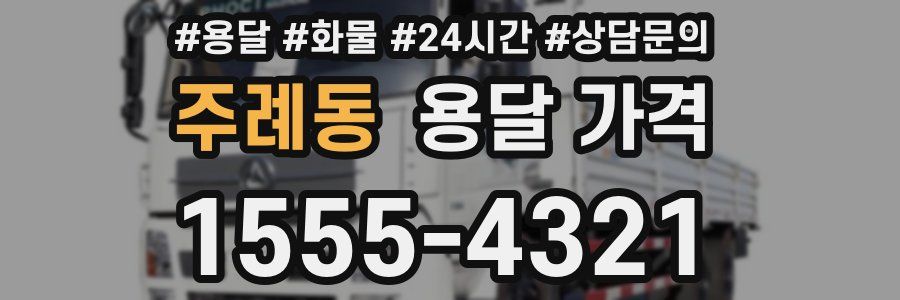 주례동 용달 가격