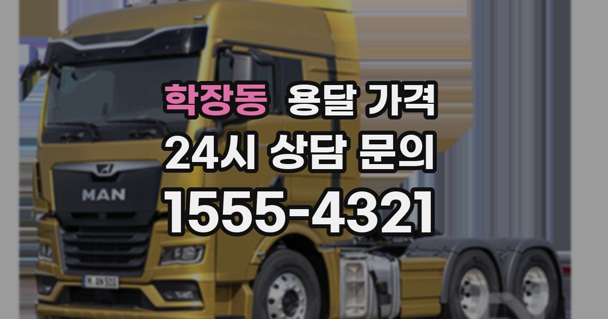 학장동 용달 가격