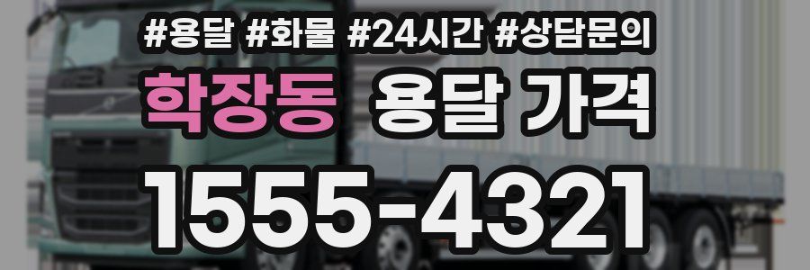 학장동 용달 가격