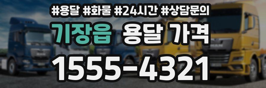 기장읍 용달 가격