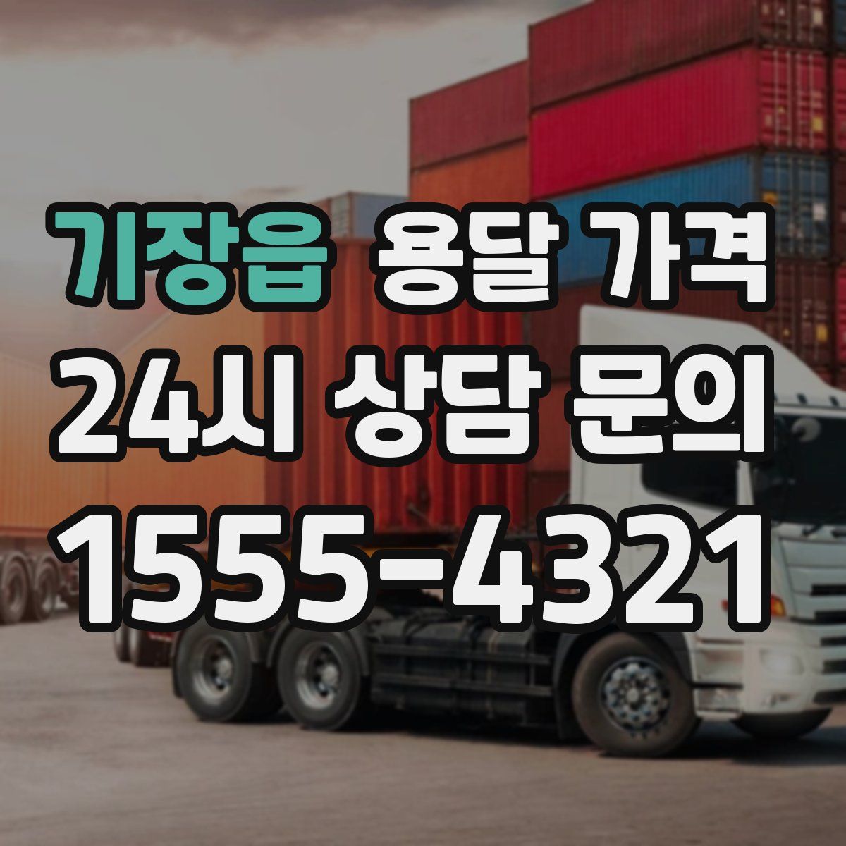 기장읍 용달 가격