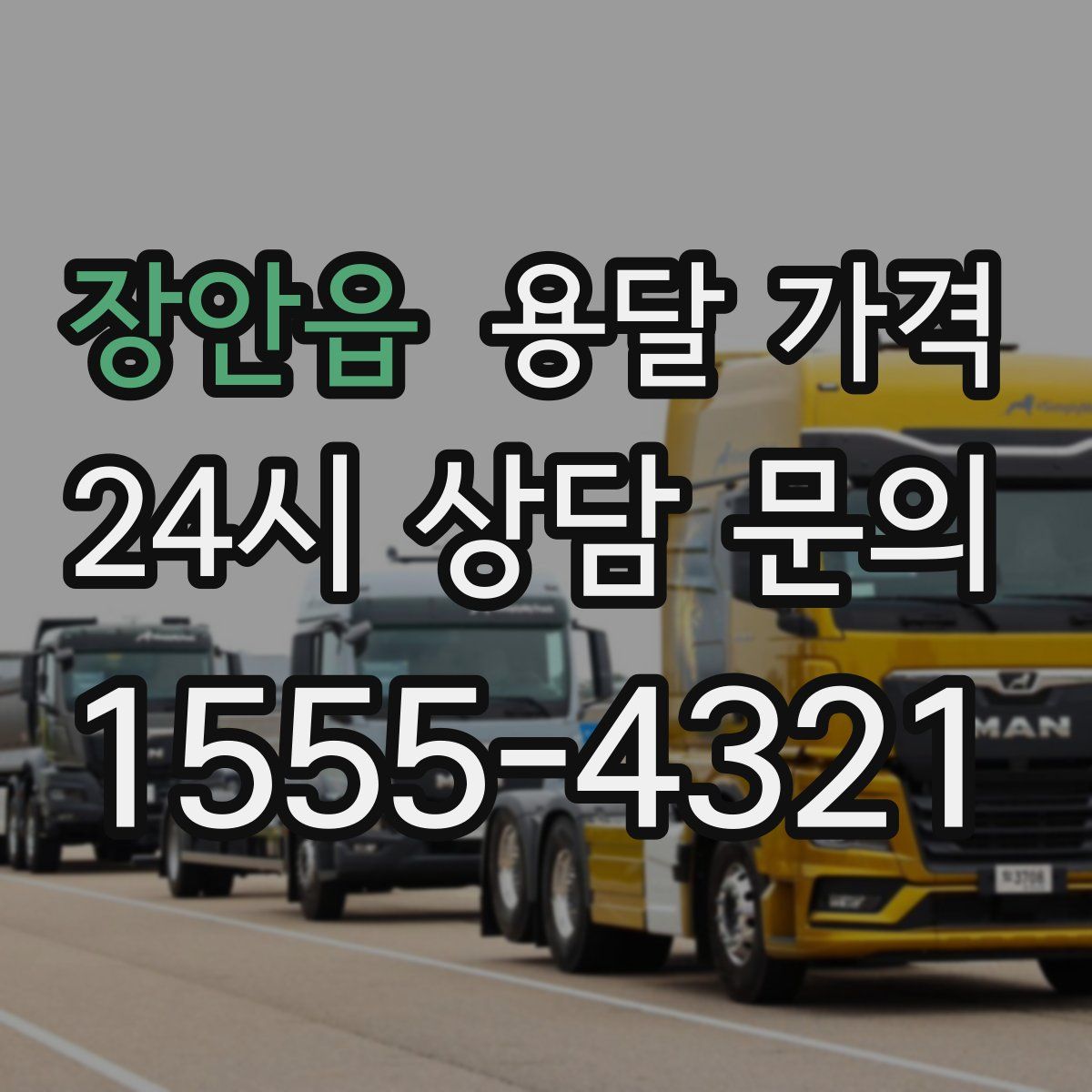 장안읍 용달 가격