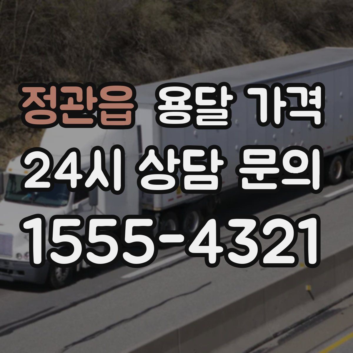 정관읍 용달 가격 냉장고 세탁기 운반 비용 기준