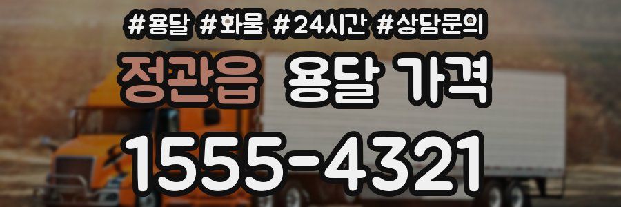 정관읍 용달 가격