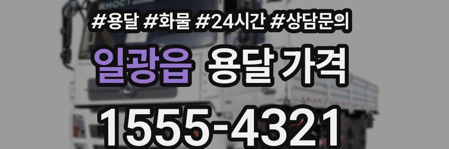 일광읍 용달 가격