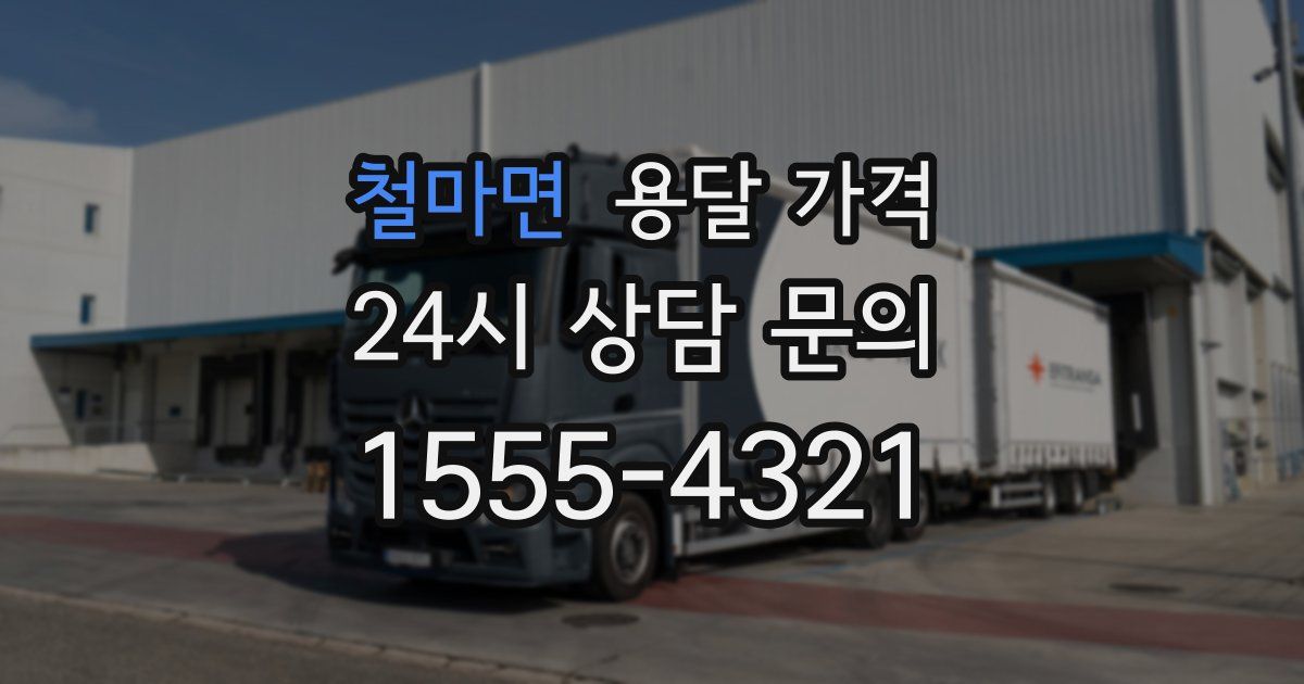 철마면 용달 가격