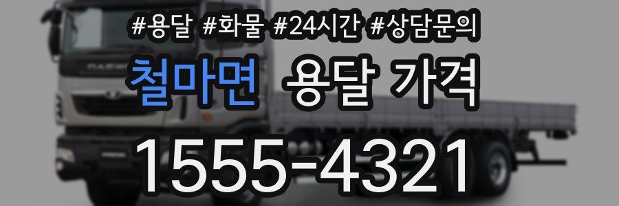 철마면 용달 가격