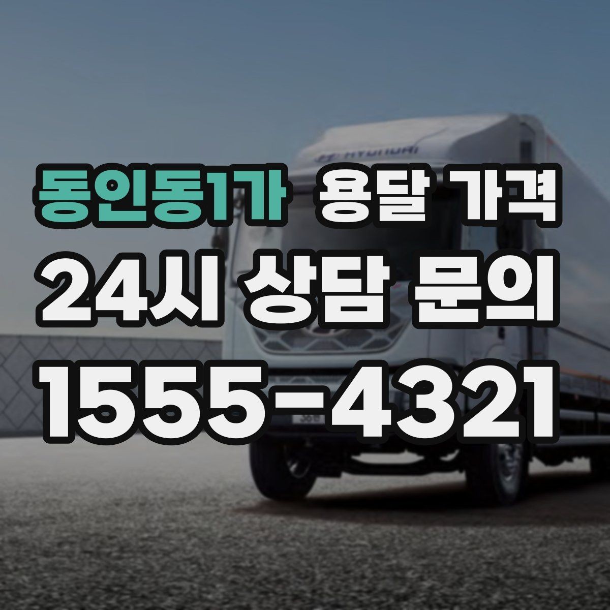 동인동1가 용달 가격 짐 정리 여부까지 포함되는지 확인하기
