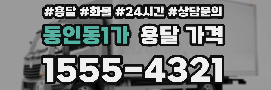 동인동1가 용달 가격