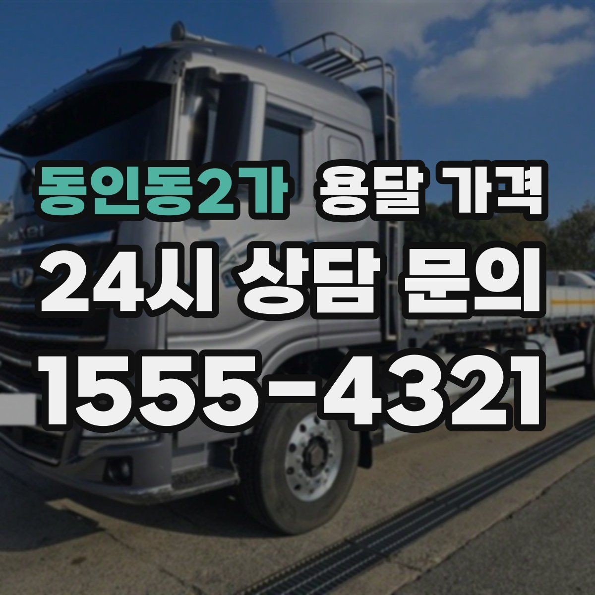 동인동2가 용달 가격 반포장 서비스 선택 시 기준