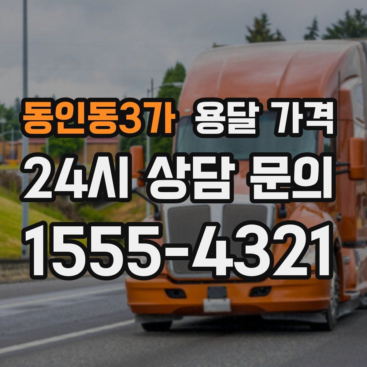 동인동3가 용달 가격 계단 작업이 비용에 미치는 영향