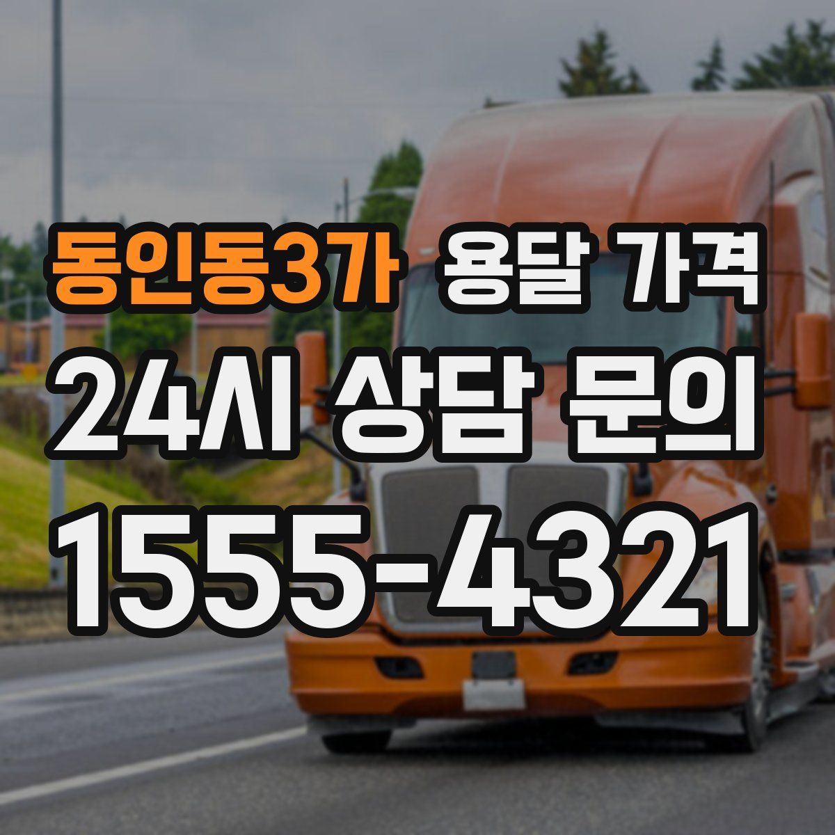 동인동3가 용달 가격