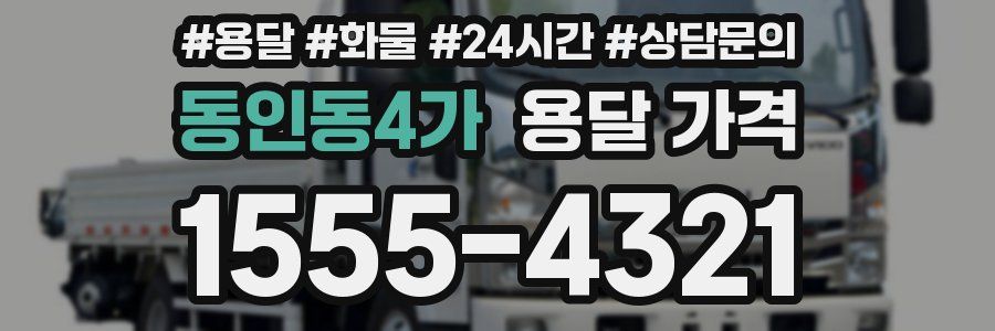 동인동4가 용달 가격