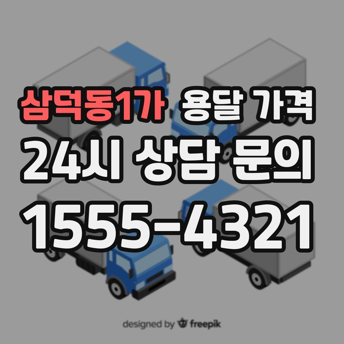 삼덕동1가 용달 가격 실속 있게 준비하는 방법