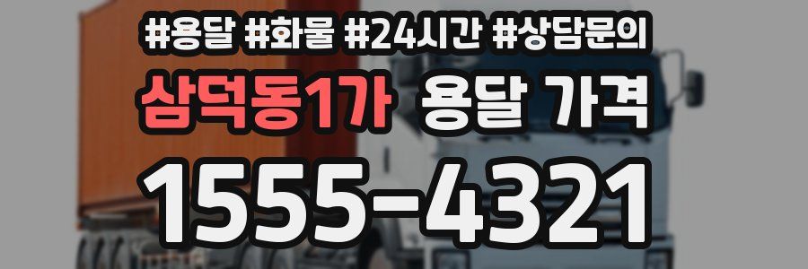 삼덕동1가 용달 가격